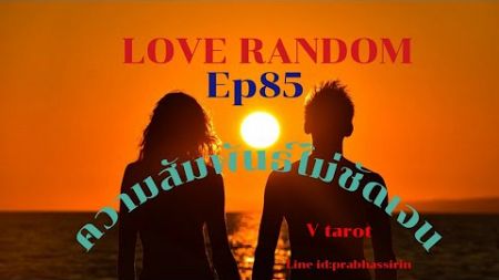 Love random ep85 ความสัมพันธ์ไม่ชัดเจน เค้าอยากเก็บรักษาคุณไว้ เค้าปฏิเสธใจตัวเองไม่ได้ว่ารักคุณ