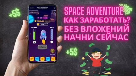 Space Adventure - Заработок без вложений ! Как заработать полный обзор! Проверяем вывод ! P2E