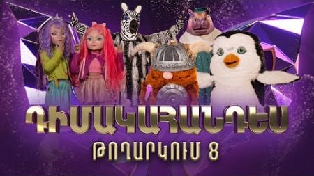 Դիմակահանդես 3․ Թողարկում 8 (Masked Singer Armenia: Season 3)