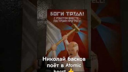 Неожиданный певец в Atomic heart