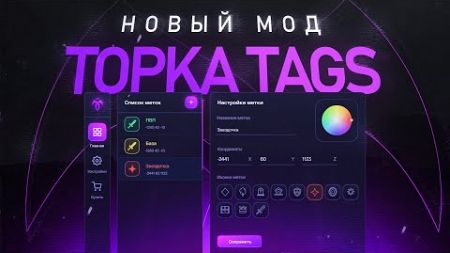 ОБЗОР НОВОГО БЕСПЛАТНОГО МОДА TOPKA TAGS