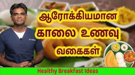 Healthy and Nutritious Breakfast Ideas (Traditional &amp; Modern) - Dr.P.Sivakumar - In Tamil