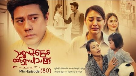 သစ္စာမဲ့ကြောင်းထင်ရှားပါသဖြင့် - Mini - Episode ( 80 ) #drama #series #myanmarseries #maharseries