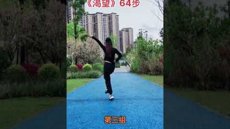 64步《渴望》纯音乐完整版 #shorts #dance #舞蹈 #跳舞 #广场舞 #Fitness #Beauty #Confidence