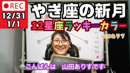 【毎日の占星術ライブ→本日は収録】12/31・1/1　占星術で開運／月はやぎ座～みずがめ座へ「年末のご挨拶とお正月ラッキーカラー＆12星座アドバイス」　占星術ライター山田ありす@yamadaarisu