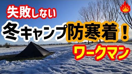 キャンプ歴６年・冬キャンプで実際に使っている防寒着！服装で快適に！