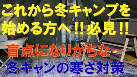 【必見‼】冬キャンプを始める方へ【盲点になる冬キャンプの寒さ対策】