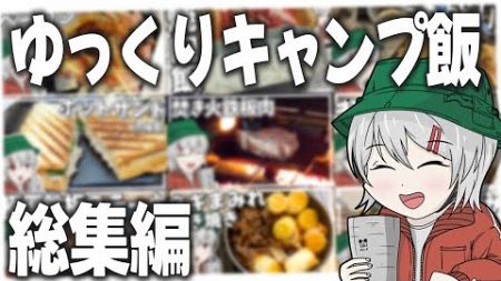 【キャンプ飯】ゆっくりキャンプ飯飯テロ総集編2024（と2023）【ゆっくり実況】