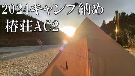 令和6年 キャンプ納めのソロキャンプ　椿荘オートキャンプ場