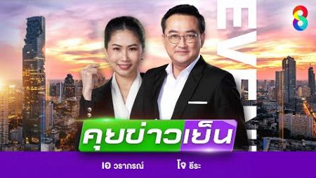 LIVE!!! รายการ #คุยข่าวเย็นช่อง8 วันที่ 29 ธันวาคม 2567