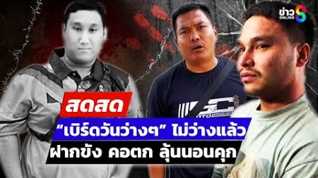 🔴 LIVE ! “เบิร์ดวันว่างๆ” ไม่ว่างแล้ว ฝากขัง คอตก ลุ้นนอนคุก | สดสด | 30-12-67 | ข่าวช่อง 8