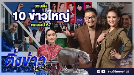 รวบตึง 10 ข่าวใหญ่ ตลอดปี 67 | ติ่งข่าวสุดสัปดาห์ | 29 ธ.ค. 67