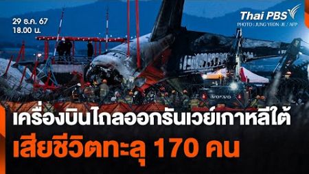 เครื่องบินไถลออกนอกรันเวย์เกาหลีใต้ เสียชีวิตทะลุ 170 คน | ข่าวค่ำ | 29 ธ.ค. 67