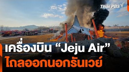 เครื่องบิน “Jeju Air” ไถลออกนอกรันเวย์ | ชั่วโมงข่าว เสาร์อาทิตย์ | 29 ธ.ค. 67