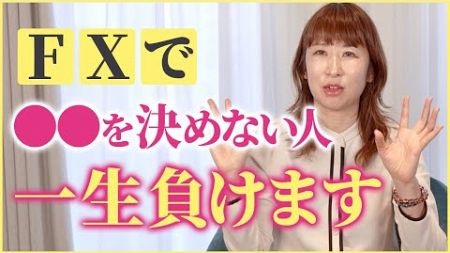 【FXの原則】トレンドに振り回されてない？FXで負ける人の9割が陥ってる失敗法と考え方を徹底解説【FX始め方】