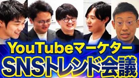 【社内会議公開】今週のトレンドアカウントをYouTubeマーケターが分析【youtube集客/youtubeマーケティング】