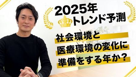 【医療専門コンサル会社社長】2025年トレンド予測：物価高と利益率低下/生産性向上とDX2030・自動化/かかりつけ管理・健康提案/LTV 生涯価値・生涯雇用