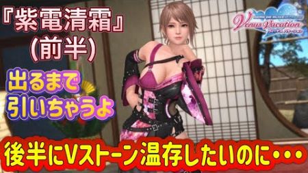 【DOAXVV】『紫電清霜』（前半）トレンドコーデガチャ！出るまで引いちゃうよ！ｗ後半にＶストーン温存したいのに・・・＃DOAXVV