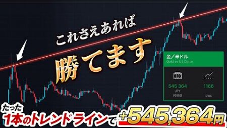 「これさえあれば勝てます」たった1本のトレンドラインを使った超簡単なトレード手法で＋545,364円！ゴールドロングのエントリーから決済までを公開【リアルトレード】【FX】