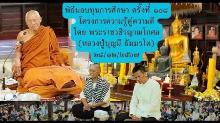 29/12/2567 พิธีมอบทุนการศึกษาแก่นักเรียนในโครงการความรู้คู่ความดี โดยหลวงปู่บุญมี ธัมมรโต