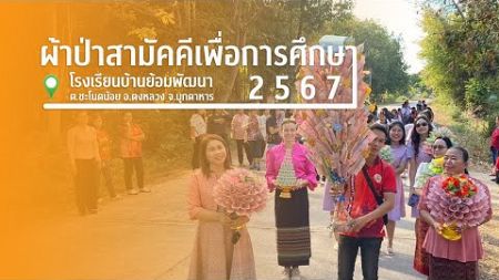 ผ้าป่าสามัคคีเพื่อการศึกษา โรงเรียนบ้านย้อมพัฒนา 2567 I สพป.มุกดาหาร