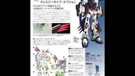 #ガンダム#１分#ガンダムF90 「１分で解る、ガンダム教育、ガンダムF90ヴェスバータイプオプション」