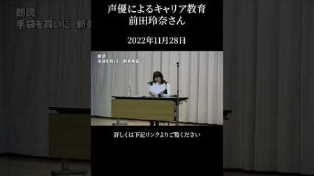 声優・前田玲奈さんによる「声優によるキャリア教育」【一般社団法人こえのつばさ】#shorts #アニメ #声優