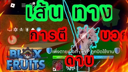 เส้นทางการตีบวกดาบในเกม roblox Map บล็อกฟุต