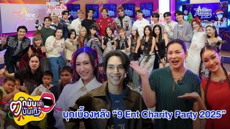 บุ๋ม-ชมพู่ บุกเบื้องหลัง 9 Entertain Happy New Year Charity Party 2025 | ตกมันส์บันเทิง 30 ธ.ค. 2567