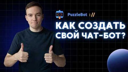 Как создать чат-бот? Возможности платформы PuzzleBot