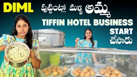 DIML పుట్టింట్లో మళ్ళి అమ్మ Tiffin Hotel Business Start చేసారు #shorts #explore #youtubeshorts #vlog