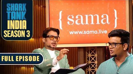 सभी Sharks को &#39;Sama&#39; का Business formula बहुत पसंद आया | Shark Tank India S3 | Full Episode