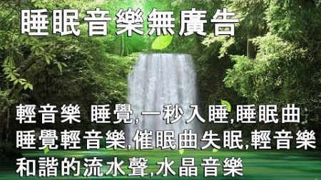 🔴【100% 無廣告 ,放鬆音樂】深度睡眠,放鬆音樂,治療音樂,舒壓按摩音樂, 睡眠音樂,療癒音樂,鋼琴音樂,波音,鋼琴曲,輕音樂,輕快,BGM,純音樂,钢琴曲,轻音乐,放松音乐