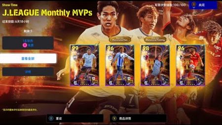 efootball 實況足球 J聯賽月度MVP 加點強度分析