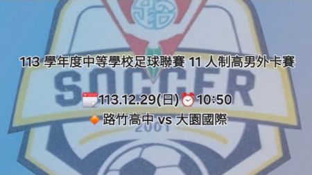 113 學年度中等學校足球聯賽 11 人制高男外卡賽113.12.29(日)路竹高中 vs 大園國際