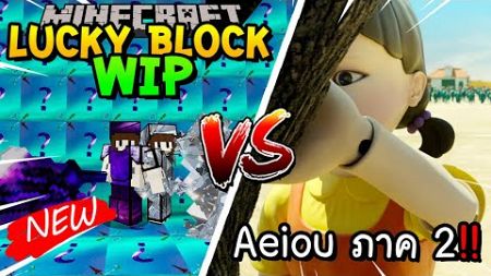 เปิดลักกี้บล็อกใหม่ Wip สู้ Squid Game Aeiou ภาค 2!! Minecraft Lucky Blcokft.ft.Redheartz