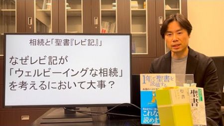 なぜ旧約聖書「レビ記」が「ウェルビーイングな相続」を考えるにおいて大事か？