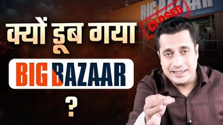 Rise &amp; Fall Of Big Bazaar | Case Study | Dr Vivek Bindra