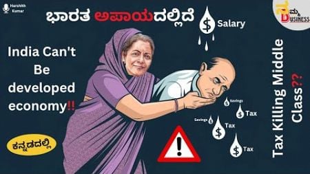 ಭಾರತ ಅಪಾಯದಲ್ಲಿದೆ‼️| Tax killing Indian Middle Class | Kannada Business Case study | Namma Business💵💲