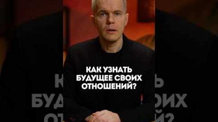 Как узнать будущее своих отношений?