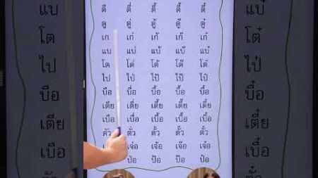 ผันวรรณยุกต์ภาษาไทย | ครูนกเล็ก