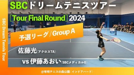 #八日後配信【SBCファイナル2024/予選Aグループ】伊藤あおい(SBCメディカルG) vs 佐藤光(アクロスTA) SBC ドリームテニスツアー “Final Round” 予選リーグ