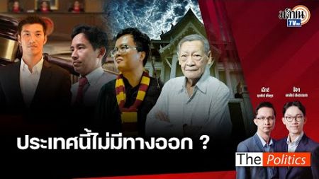 (RERUN) The Politics 30 ธ.ค. 67 I ประเทศนี้ไม่มีทางออก? สนทนา พนัส ทัศนียานนท์ : Matichon TV