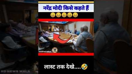 नरेंद्र मोदी किसे कहते है |😆🤣😆|#pmmodi #funny #comedy #politics #memes #news #shorts #short#trending