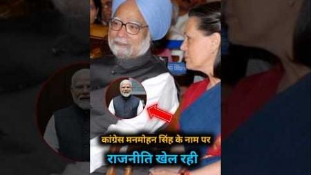 Is Congress playing politics in the name of Manmohan Singh&#39;s death?।#shorts