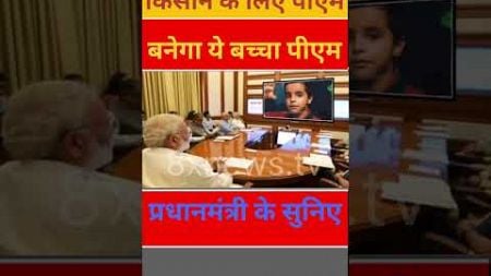 किसान के प्रधानमंत्री है ये बच्चा #pmmodi #modi #funny #comedy #bjp #memes #jokes #news #shorts #bjp