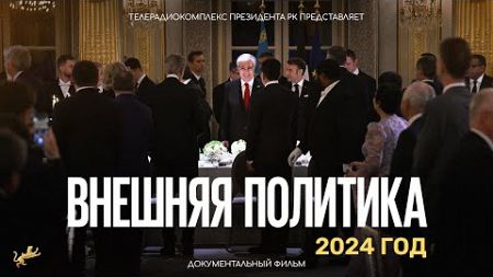 Внешняя политика 2024: Документальный фильм о дружбе и инвестициях Казахстана в эпоху конфликтов