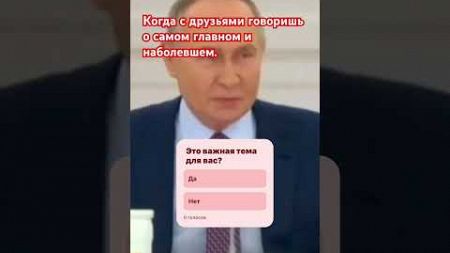 Путин о главном#политика #новости #жизнь #приколы #путин #кремль #news #putin