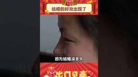 这怎么不算结婚的好处呢 #娱乐评论 #婚姻 #家庭 #感情 #共鸣 #情感 #shorts #出门见喜