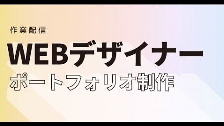 【作業配信】Webデザインポートフォリオ制作 #01